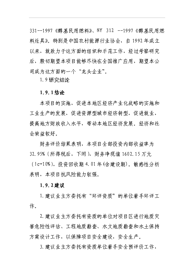 （項目成果）3萬噸醇基液體燃料生產線及生產輔助及生活設施項目可行性論證申報材料（華經縱橫）第12頁