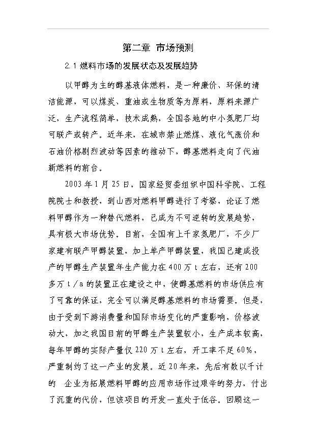 （項目成果）3萬噸醇基液體燃料生產線及生產輔助及生活設施項目可行性論證申報材料（華經縱橫）第15頁