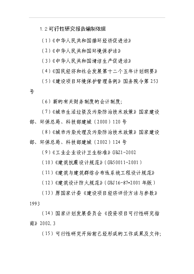 （項目成果）3萬噸醇基液體燃料生產線及生產輔助及生活設施項目可行性論證申報材料（華經縱橫）第2頁
