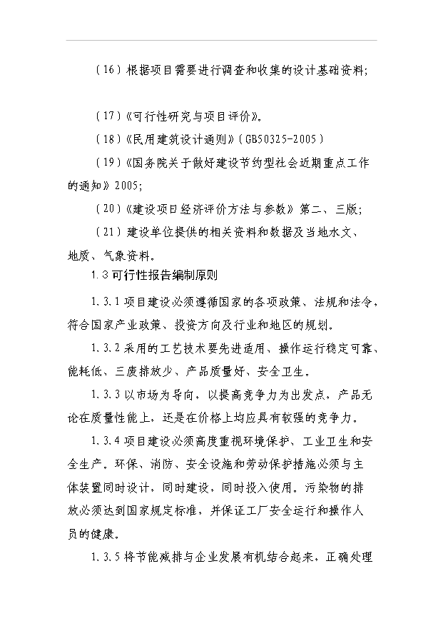 （項目成果）3萬噸醇基液體燃料生產線及生產輔助及生活設施項目可行性論證申報材料（華經縱橫）第3頁