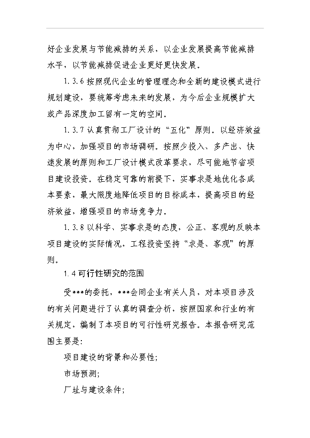 （項目成果）3萬噸醇基液體燃料生產線及生產輔助及生活設施項目可行性論證申報材料（華經縱橫）第4頁