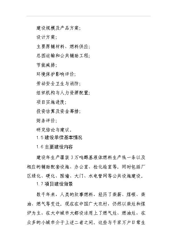 （項目成果）3萬噸醇基液體燃料生產線及生產輔助及生活設施項目可行性論證申報材料（華經縱橫）第5頁