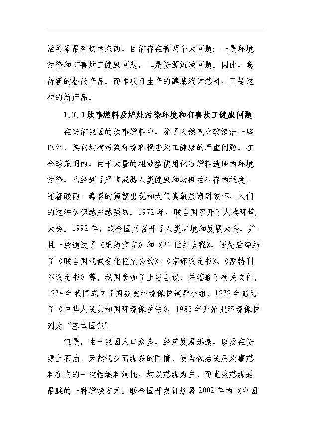 （項目成果）3萬噸醇基液體燃料生產線及生產輔助及生活設施項目可行性論證申報材料（華經縱橫）第6頁