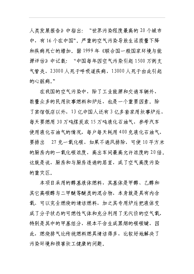（項目成果）3萬噸醇基液體燃料生產線及生產輔助及生活設施項目可行性論證申報材料（華經縱橫）第7頁