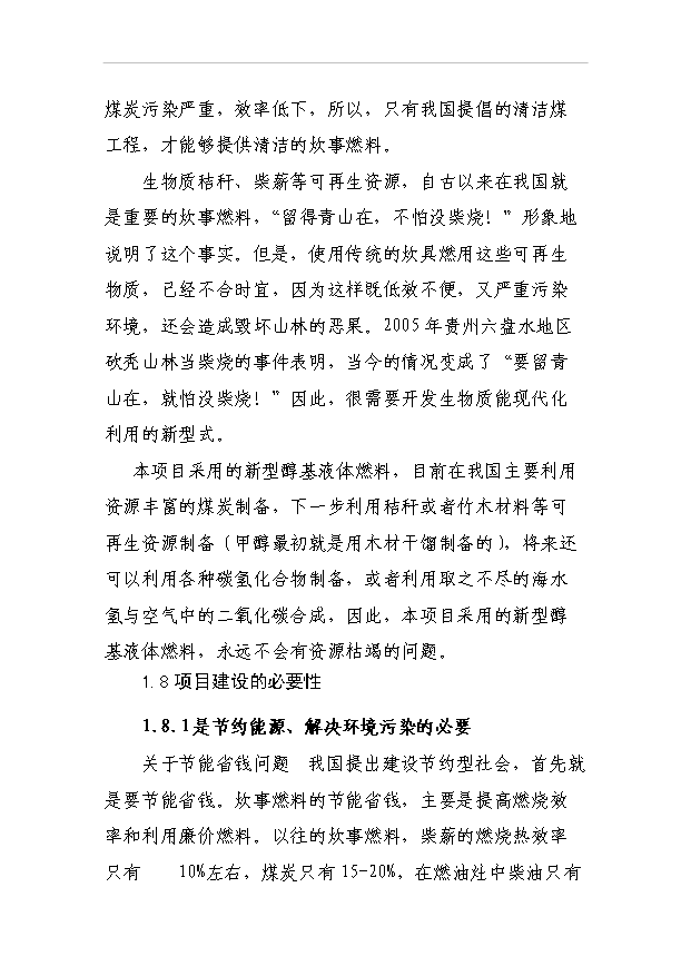 （項目成果）3萬噸醇基液體燃料生產線及生產輔助及生活設施項目可行性論證申報材料（華經縱橫）第9頁
