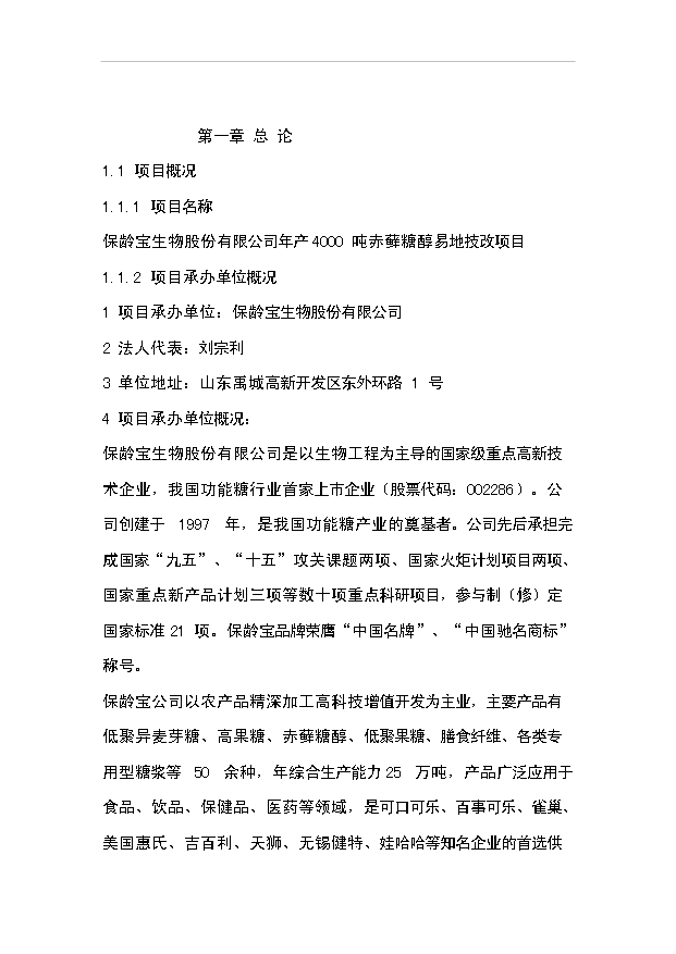 （項目成果）4千噸赤蘚糖醇易地技改項目可行性論證申報材料（華經縱橫）