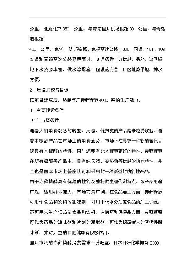 （項目成果）4千噸赤蘚糖醇易地技改項目可行性論證申報材料（華經縱橫）