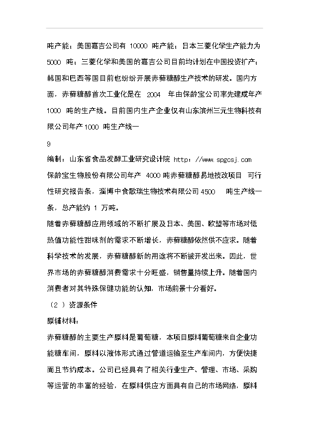 （項目成果）4千噸赤蘚糖醇易地技改項目可行性論證申報材料（華經縱橫）