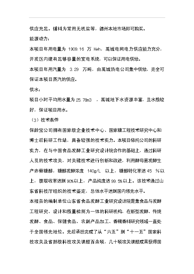 （項目成果）4千噸赤蘚糖醇易地技改項目可行性論證申報材料（華經縱橫）