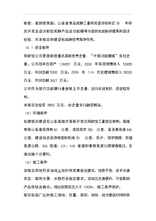 （項目成果）4千噸赤蘚糖醇易地技改項目可行性論證申報材料（華經縱橫）
