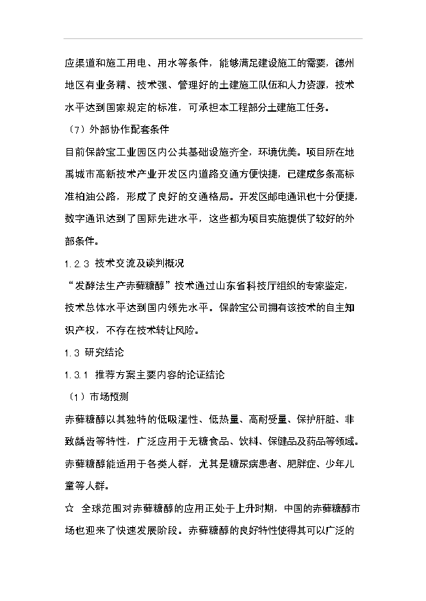 （項目成果）4千噸赤蘚糖醇易地技改項目可行性論證申報材料（華經縱橫）