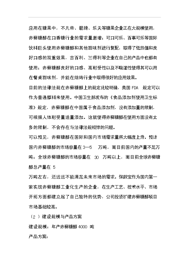 （項目成果）4千噸赤蘚糖醇易地技改項目可行性論證申報材料（華經縱橫）