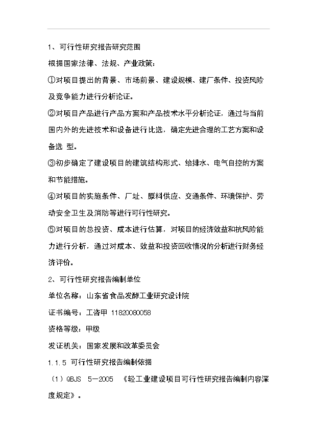 （項目成果）4千噸赤蘚糖醇易地技改項目可行性論證申報材料（華經縱橫）
