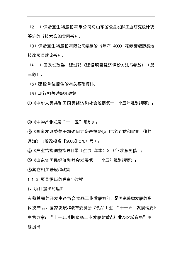 （項目成果）4千噸赤蘚糖醇易地技改項目可行性論證申報材料（華經縱橫）