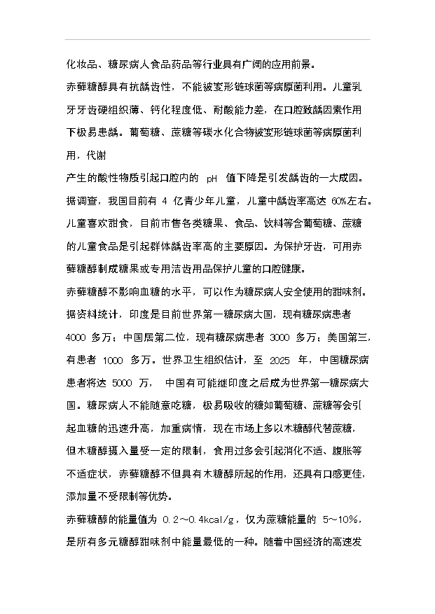 （項目成果）4千噸赤蘚糖醇易地技改項目可行性論證申報材料（華經縱橫）