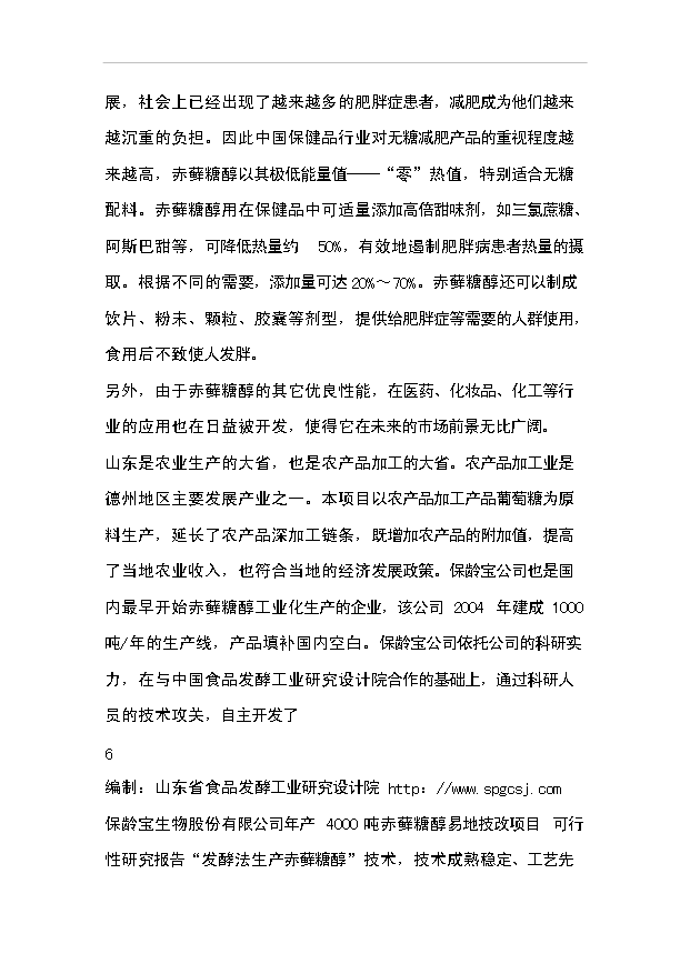 （項目成果）4千噸赤蘚糖醇易地技改項目可行性論證申報材料（華經縱橫）