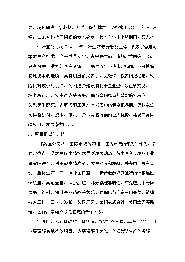 （項目成果）4千噸赤蘚糖醇易地技改項目可行性論證申報材料（華經縱橫）