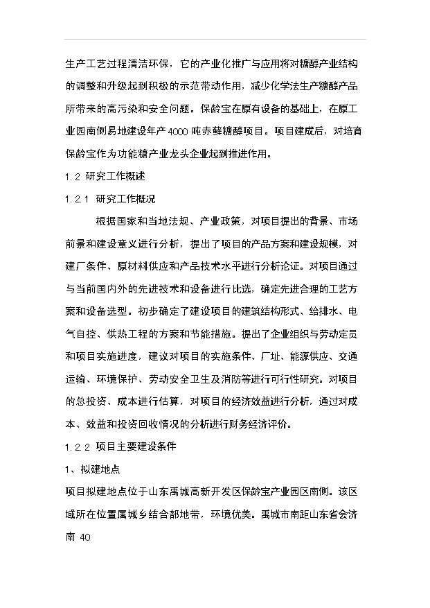 （項目成果）4千噸赤蘚糖醇易地技改項目可行性論證申報材料（華經縱橫）