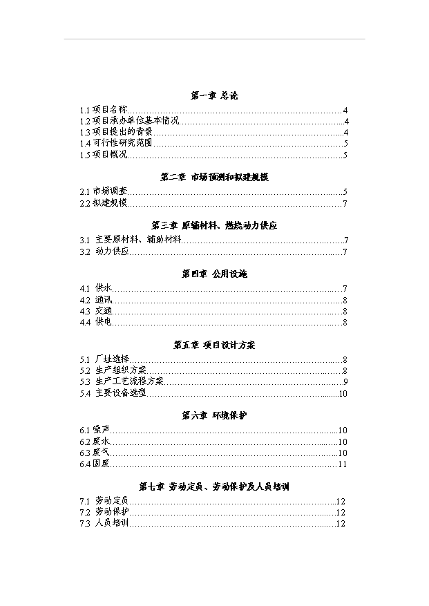 （項目成果）4萬噸彩鋼卷生產線項目可行性論證申報材料（華經縱橫）