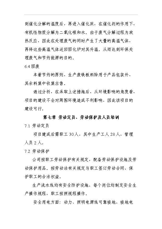 （項目成果）4萬噸彩鋼卷生產線項目可行性論證申報材料（華經縱橫）
