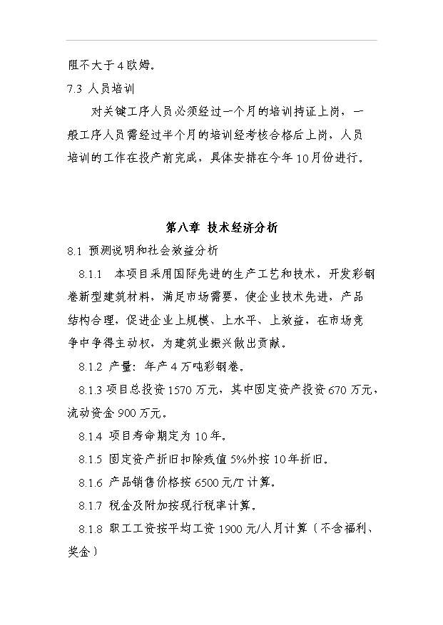 （項目成果）4萬噸彩鋼卷生產線項目可行性論證申報材料（華經縱橫）