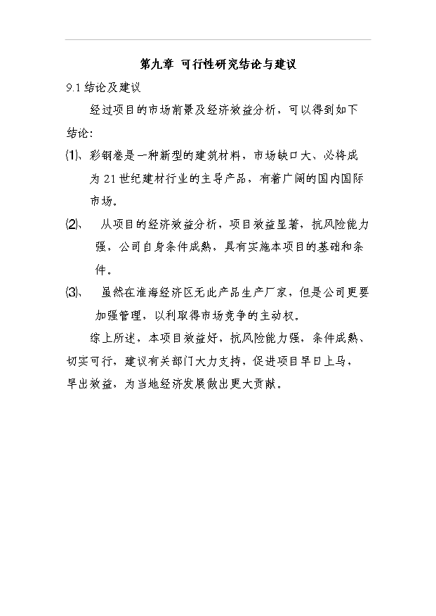 （項目成果）4萬噸彩鋼卷生產線項目可行性論證申報材料（華經縱橫）