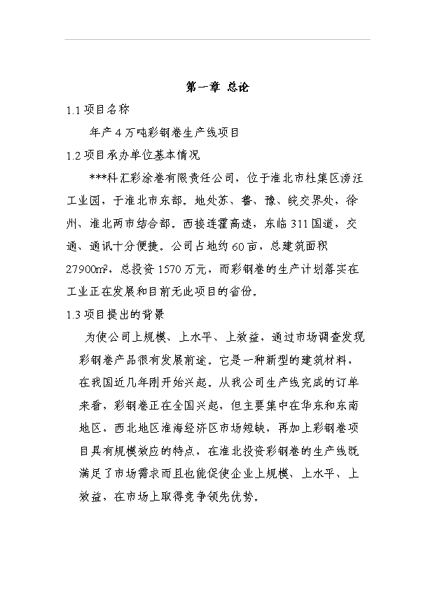 （項目成果）4萬噸彩鋼卷生產線項目可行性論證申報材料（華經縱橫）