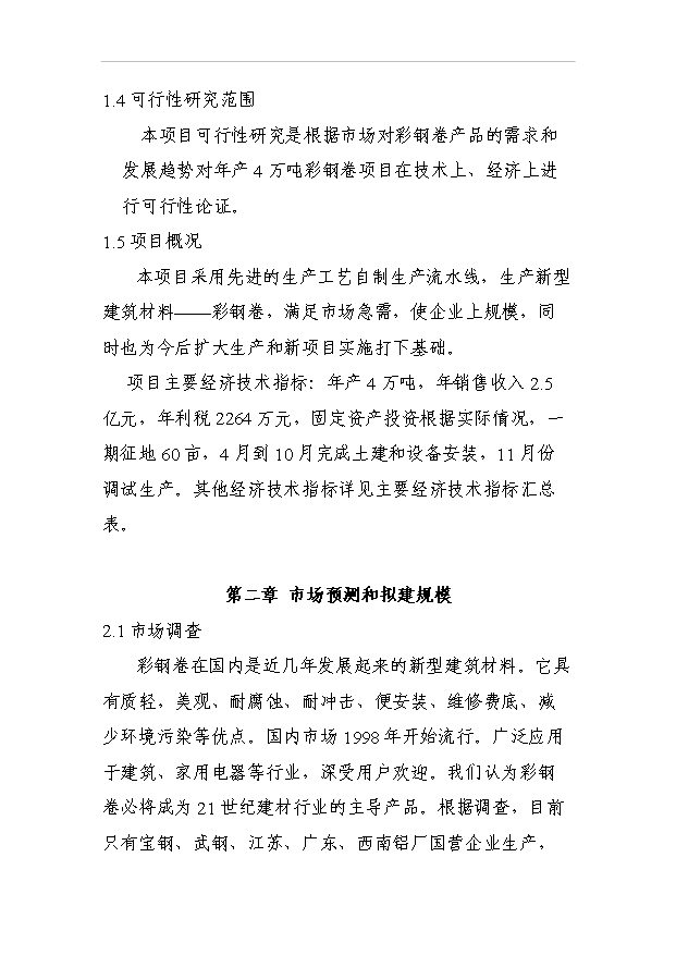 （項目成果）4萬噸彩鋼卷生產線項目可行性論證申報材料（華經縱橫）