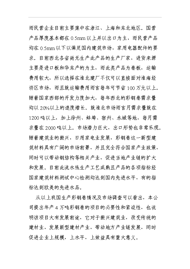 （項目成果）4萬噸彩鋼卷生產線項目可行性論證申報材料（華經縱橫）