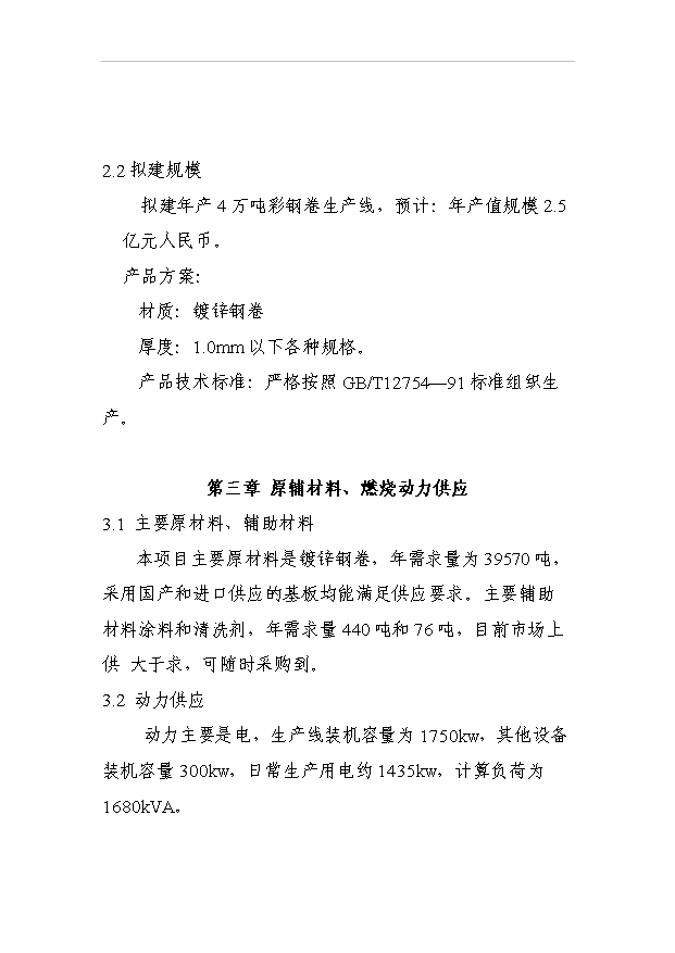 （項目成果）4萬噸彩鋼卷生產線項目可行性論證申報材料（華經縱橫）