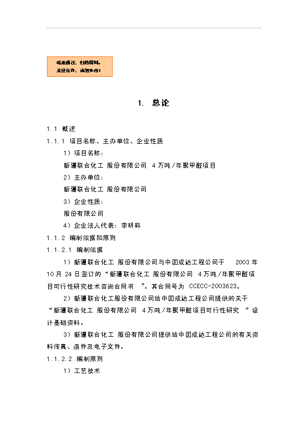 （項目成果）4萬噸聚甲醛項目可行性論證申報材料（華經縱橫）