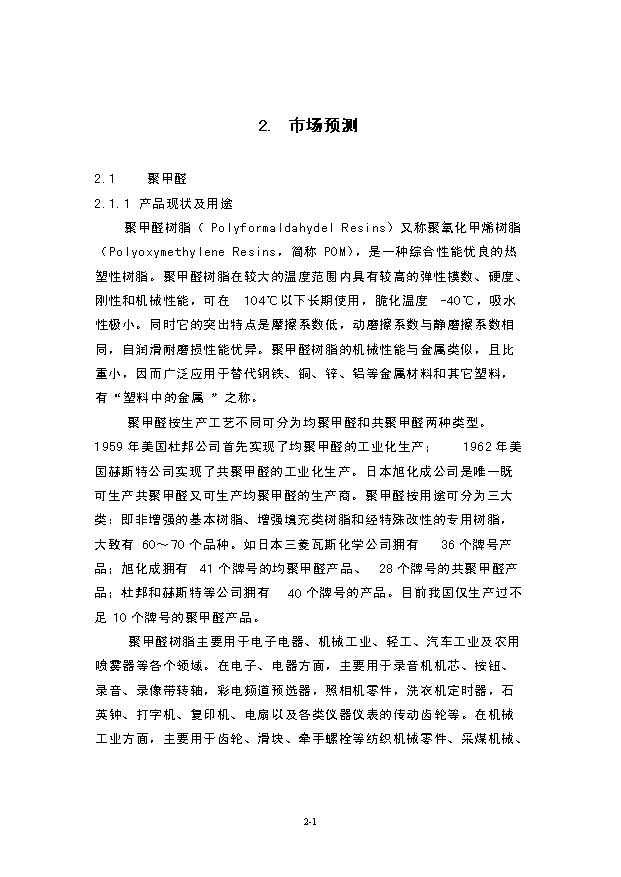 （項目成果）4萬噸聚甲醛項目可行性論證申報材料（華經縱橫）