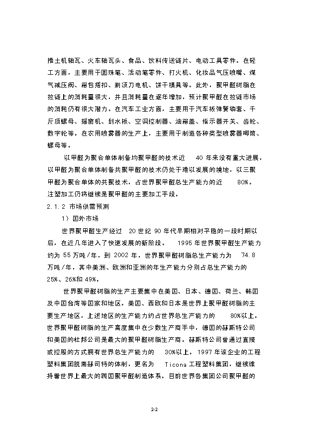 （項目成果）4萬噸聚甲醛項目可行性論證申報材料（華經縱橫）