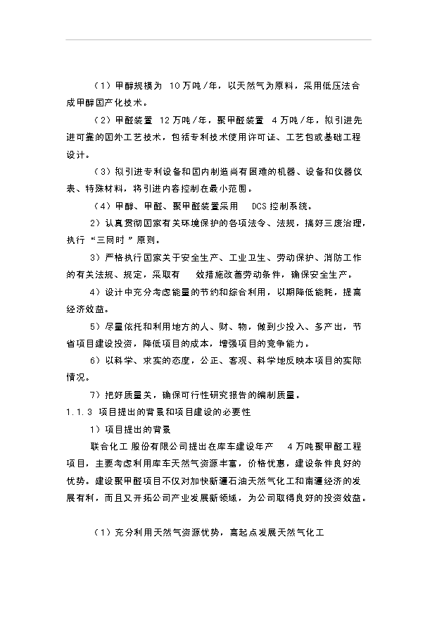 （項目成果）4萬噸聚甲醛項目可行性論證申報材料（華經縱橫）