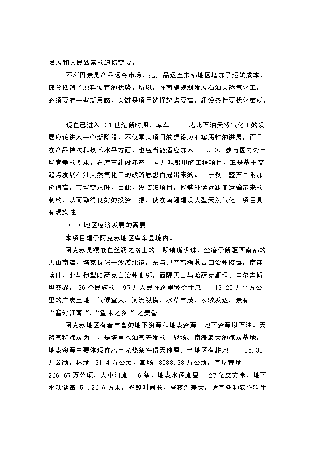 （項目成果）4萬噸聚甲醛項目可行性論證申報材料（華經縱橫）