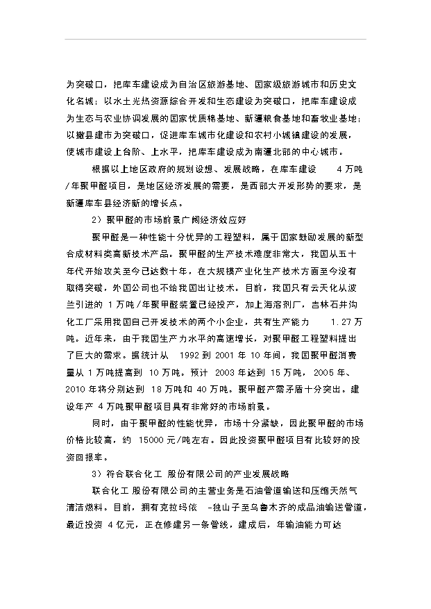 （項目成果）4萬噸聚甲醛項目可行性論證申報材料（華經縱橫）