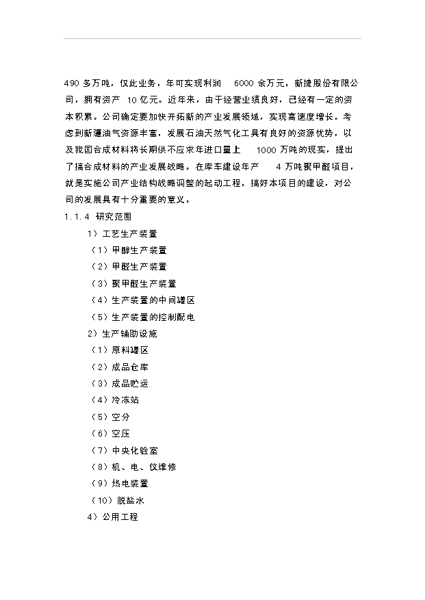 （項目成果）4萬噸聚甲醛項目可行性論證申報材料（華經縱橫）
