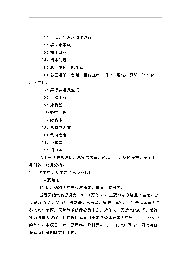 （項目成果）4萬噸聚甲醛項目可行性論證申報材料（華經縱橫）