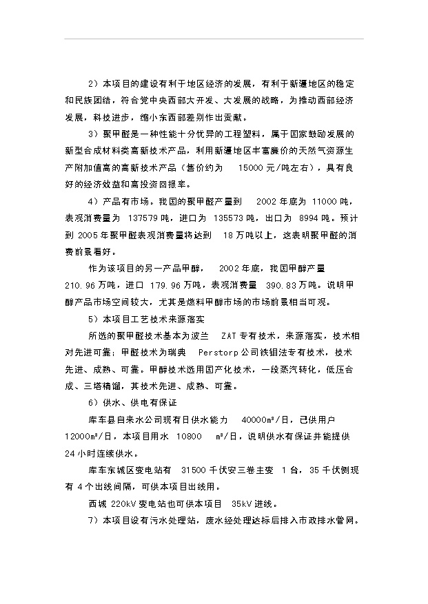 （項目成果）4萬噸聚甲醛項目可行性論證申報材料（華經縱橫）