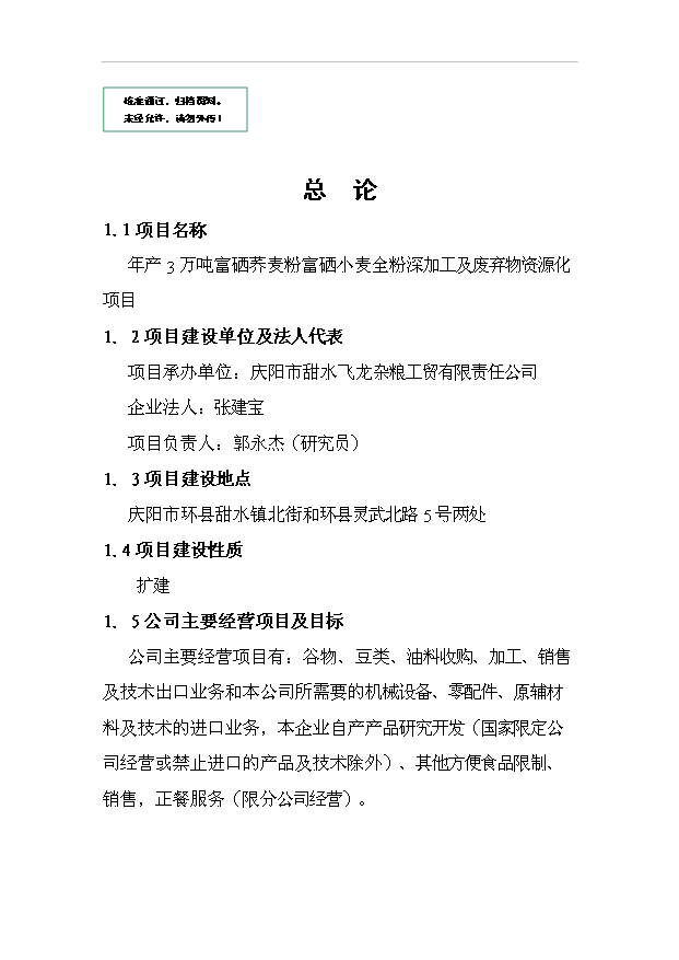 （項目成果）3萬噸富硒蕎麥粉富硒小麥全粉深加工及廢棄物資源化項目可行性論證申報材料（華經縱橫）第1頁