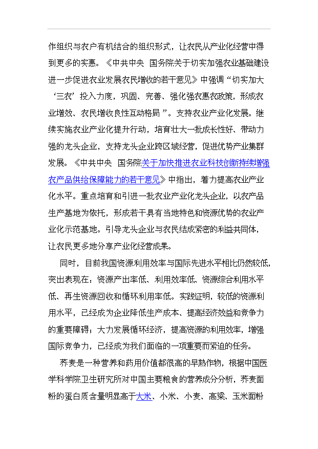 （項目成果）3萬噸富硒蕎麥粉富硒小麥全粉深加工及廢棄物資源化項目可行性論證申報材料（華經縱橫）第10頁