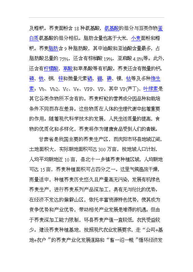 （項目成果）3萬噸富硒蕎麥粉富硒小麥全粉深加工及廢棄物資源化項目可行性論證申報材料（華經縱橫）第11頁