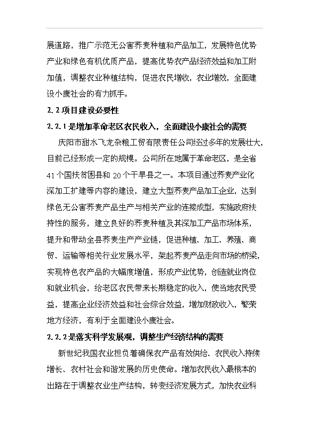 （項目成果）3萬噸富硒蕎麥粉富硒小麥全粉深加工及廢棄物資源化項目可行性論證申報材料（華經縱橫）第12頁
