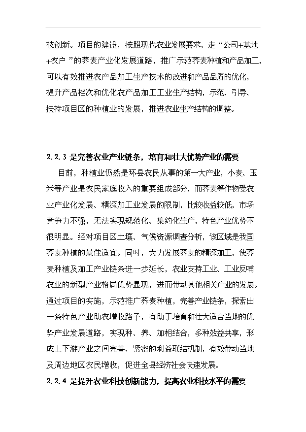 （項目成果）3萬噸富硒蕎麥粉富硒小麥全粉深加工及廢棄物資源化項目可行性論證申報材料（華經縱橫）第13頁