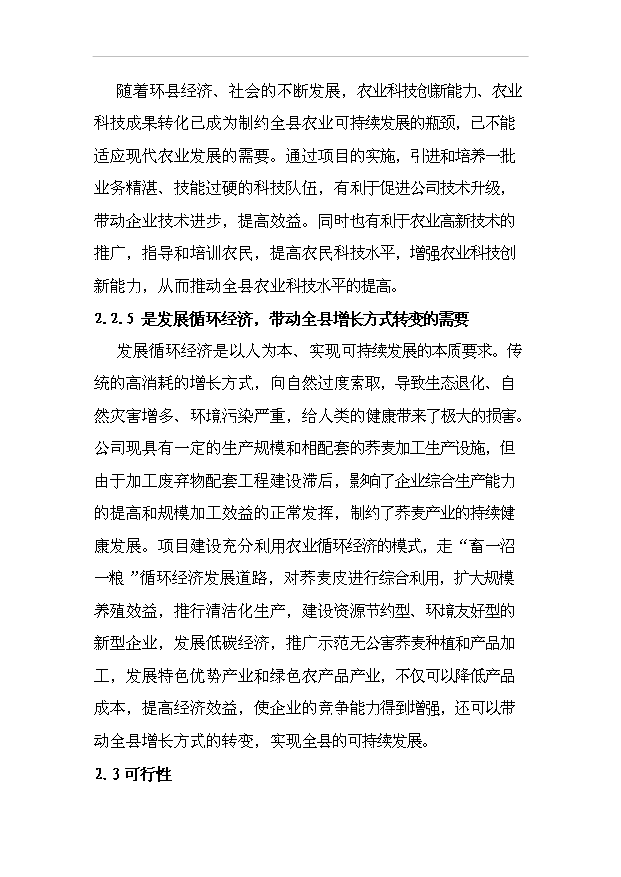 （項目成果）3萬噸富硒蕎麥粉富硒小麥全粉深加工及廢棄物資源化項目可行性論證申報材料（華經縱橫）第14頁