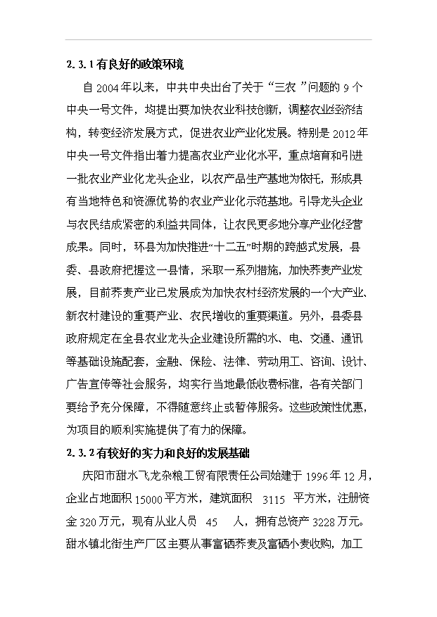 （項目成果）3萬噸富硒蕎麥粉富硒小麥全粉深加工及廢棄物資源化項目可行性論證申報材料（華經縱橫）第15頁