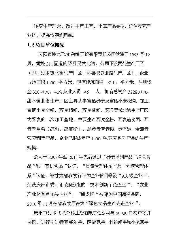 （項目成果）3萬噸富硒蕎麥粉富硒小麥全粉深加工及廢棄物資源化項目可行性論證申報材料（華經縱橫）第2頁