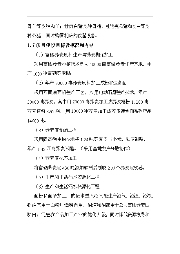 （項目成果）3萬噸富硒蕎麥粉富硒小麥全粉深加工及廢棄物資源化項目可行性論證申報材料（華經縱橫）第3頁