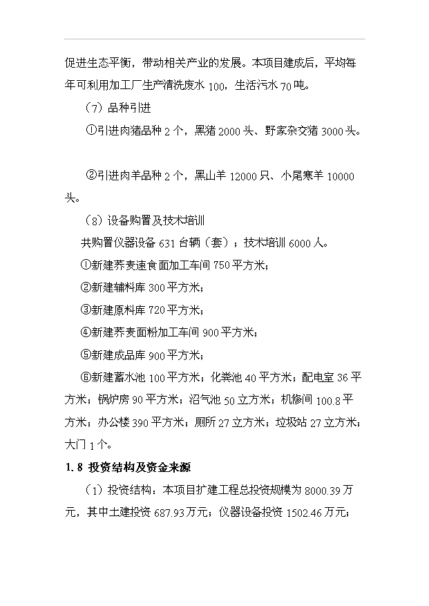 （項目成果）3萬噸富硒蕎麥粉富硒小麥全粉深加工及廢棄物資源化項目可行性論證申報材料（華經縱橫）第4頁