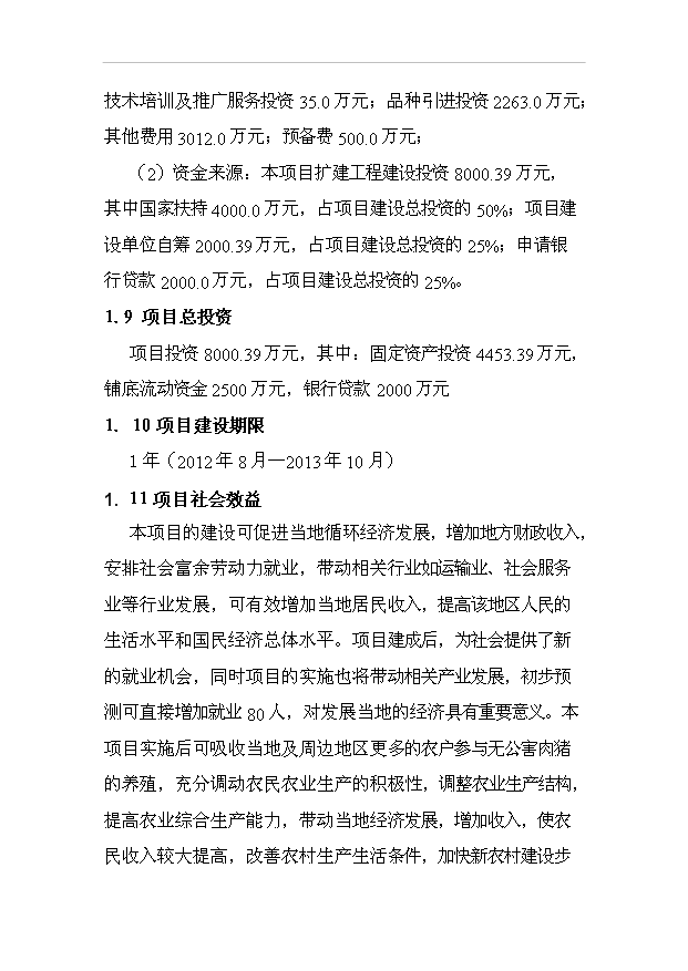 （項目成果）3萬噸富硒蕎麥粉富硒小麥全粉深加工及廢棄物資源化項目可行性論證申報材料（華經縱橫）第5頁
